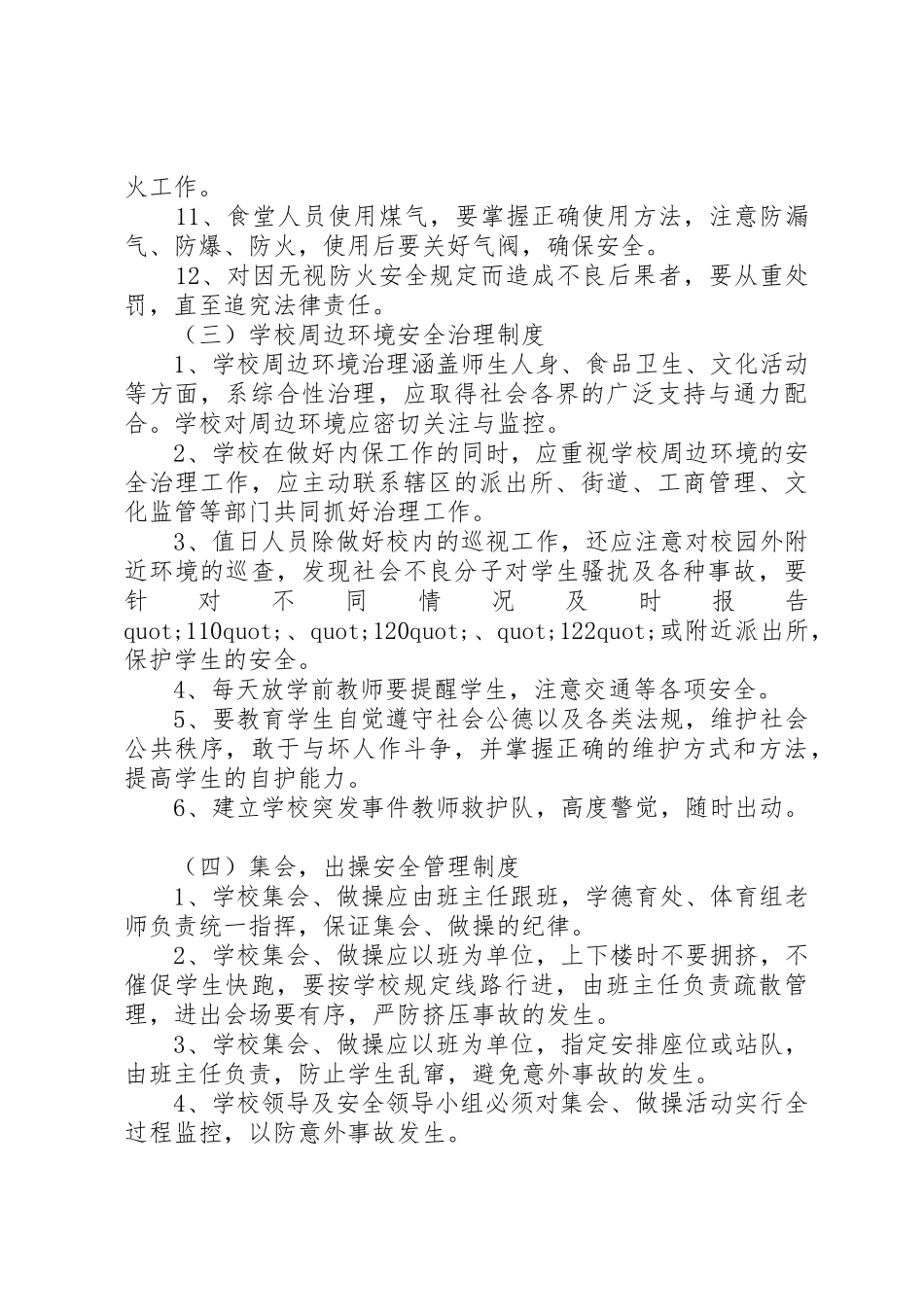 学校行政方面安全管理规章制度细则_第3页