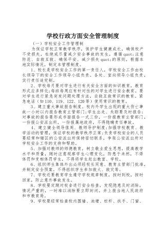 学校行政方面安全管理规章制度细则
