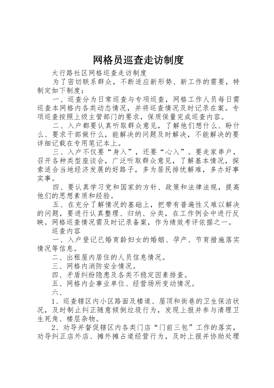 网格员巡查走访规章制度 _第1页