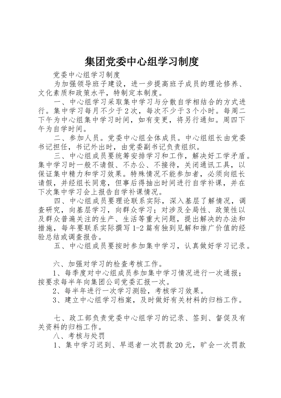 集团党委中心组学习规章制度 _第1页