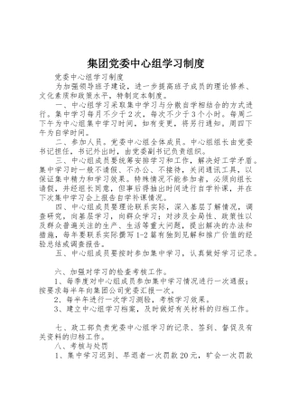 集团党委中心组学习规章制度 