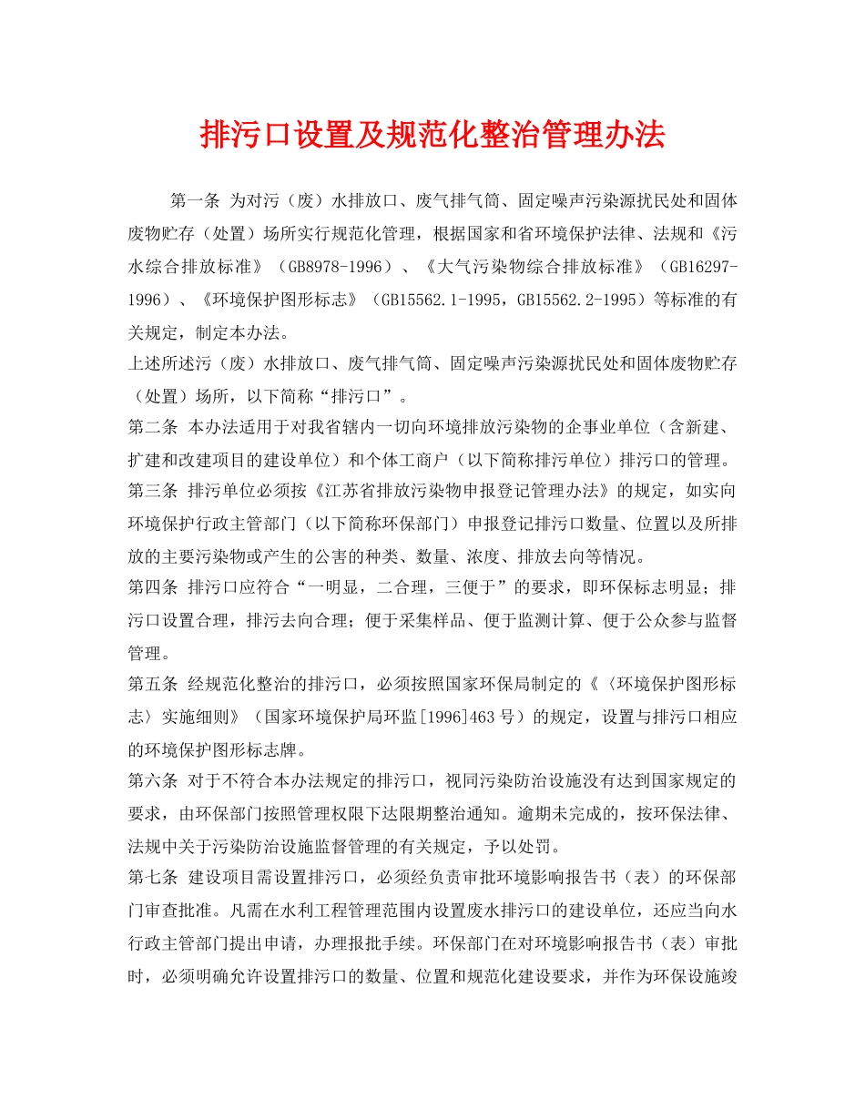 《安全管理制度》之排污口设置及规范化整治管理办法 _第1页