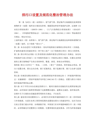 《安全管理制度》之排污口设置及规范化整治管理办法 
