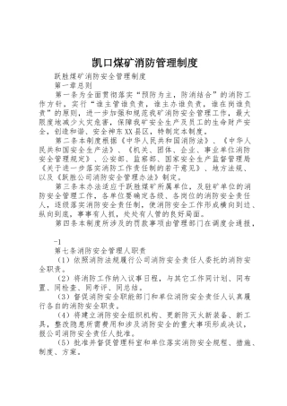 凯口煤矿消防管理规章制度细则