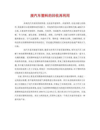 《安全环境-环保技术》之废汽车塑料的回收再利用 