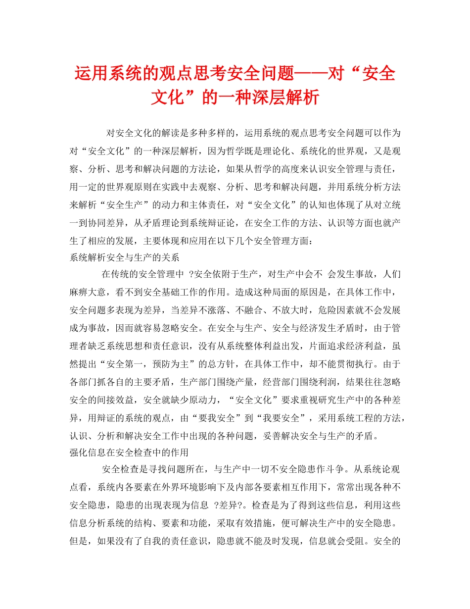 《安全文化》之运用系统的观点思考安全问题——对“安全文化”的一种深层解析 _第1页