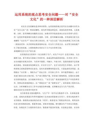 《安全文化》之运用系统的观点思考安全问题——对“安全文化”的一种深层解析 