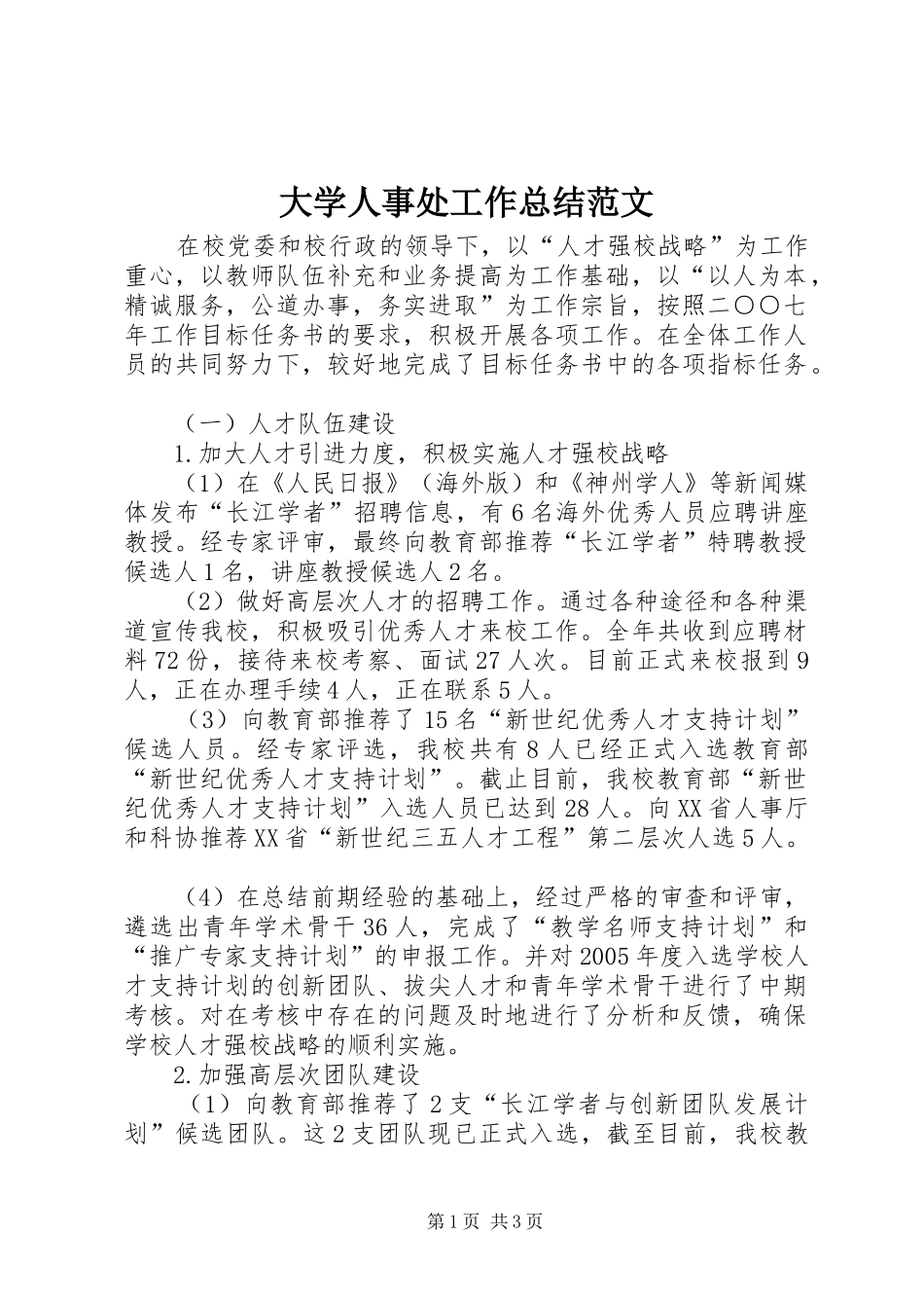 大学人事处工作总结范文_第1页