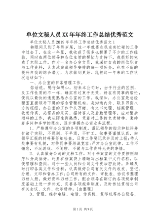 单位文秘人员XX年年终工作总结优秀范文