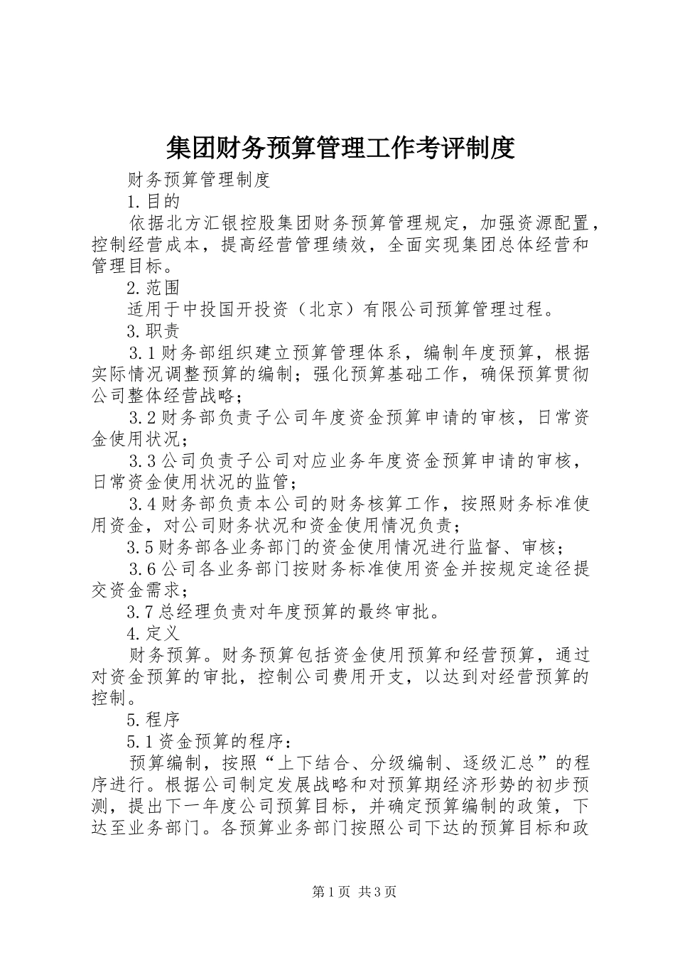 集团财务预算管理工作考评规章制度细则_第1页