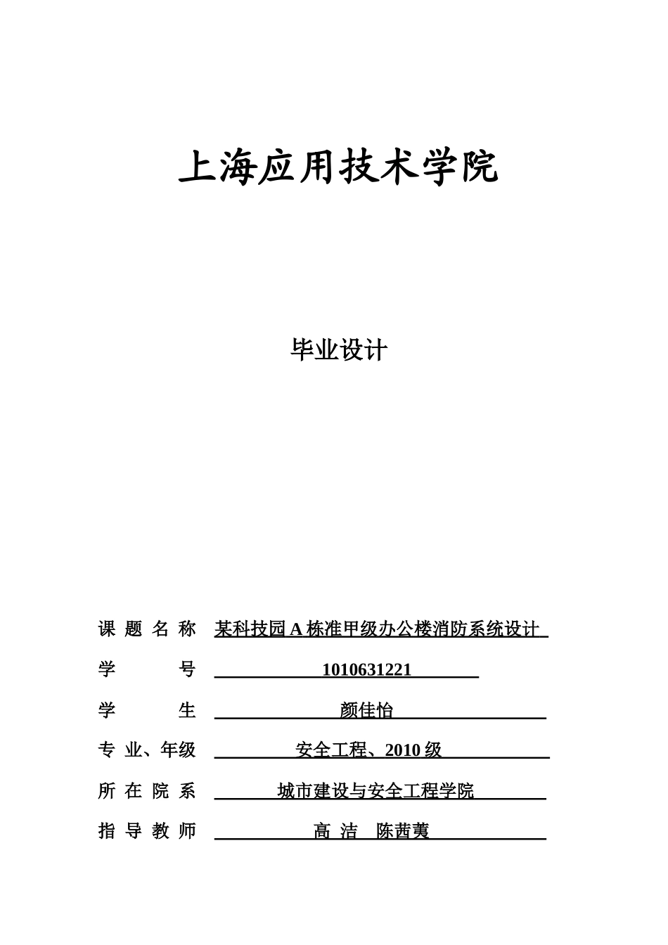 某科技园A栋准甲级办公楼消防系统设计_第1页