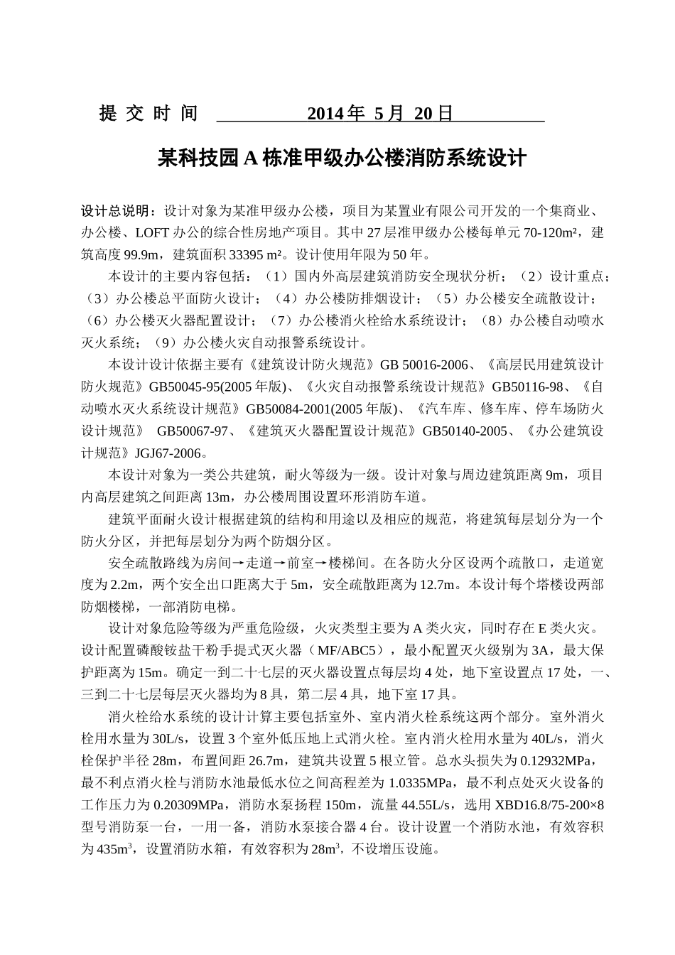 某科技园A栋准甲级办公楼消防系统设计_第2页