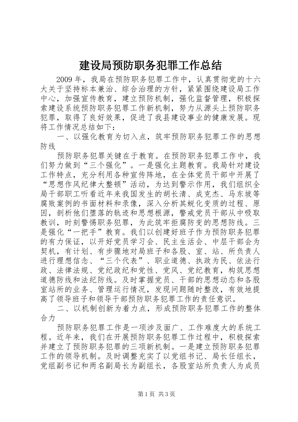 建设局预防职务犯罪工作总结_第1页