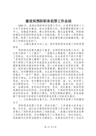 建设局预防职务犯罪工作总结