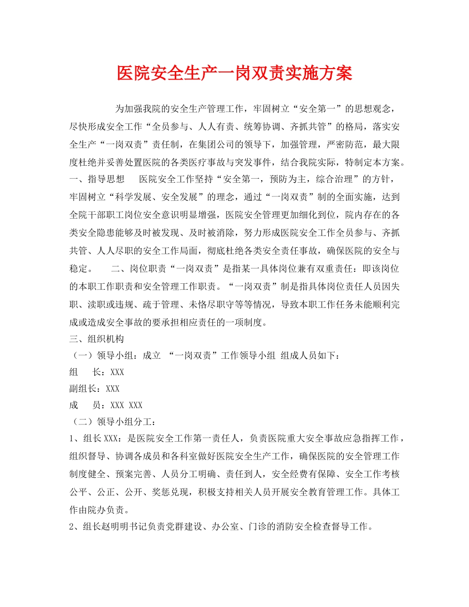 《安全管理文档》之医院安全生产一岗双责实施方案 _第1页