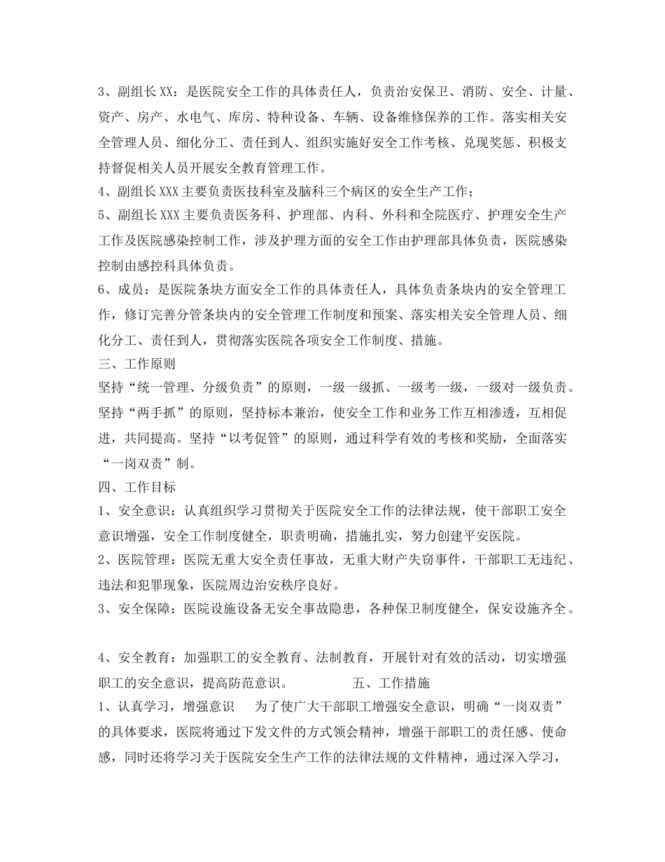 《安全管理文档》之医院安全生产一岗双责实施方案 _第2页