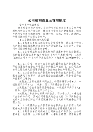 公司机构设置及规章制度管理