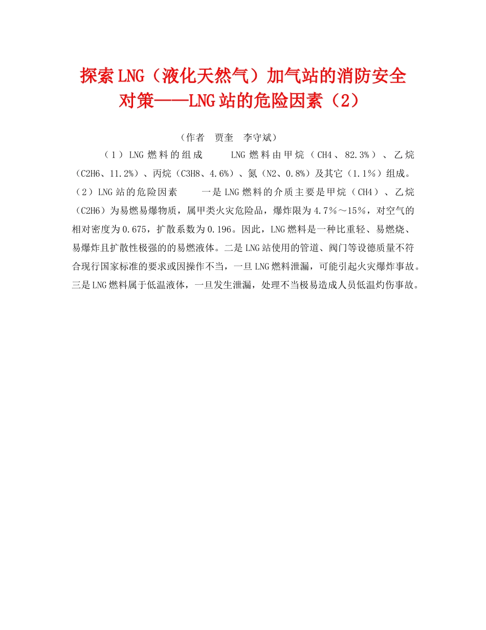 《安全技术》之探索LNG（液化天然气）加气站的消防安全对策——LNG站的危险因素（2） _第1页