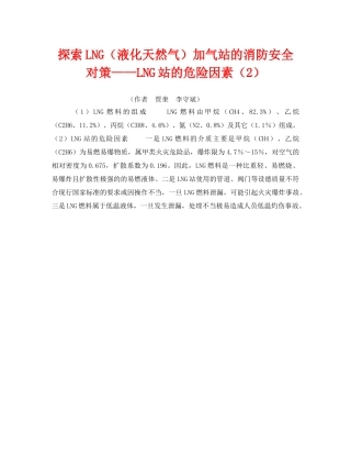 《安全技术》之探索LNG（液化天然气）加气站的消防安全对策——LNG站的危险因素（2） 