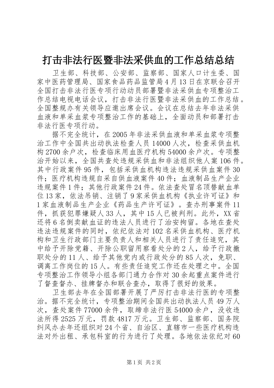 打击非法行医暨非法采供血的工作总结总结_第1页