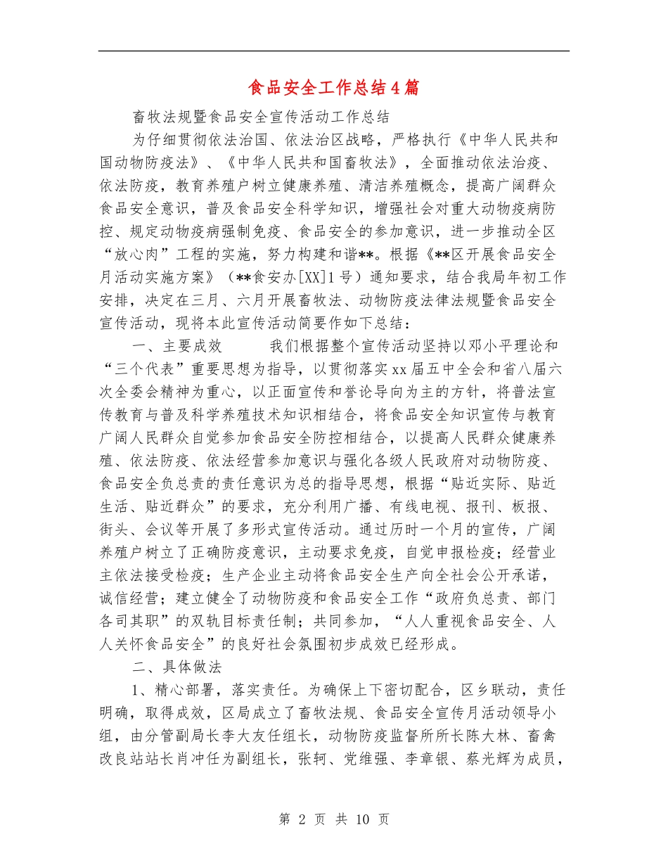 食品安全工作总结4篇_第2页