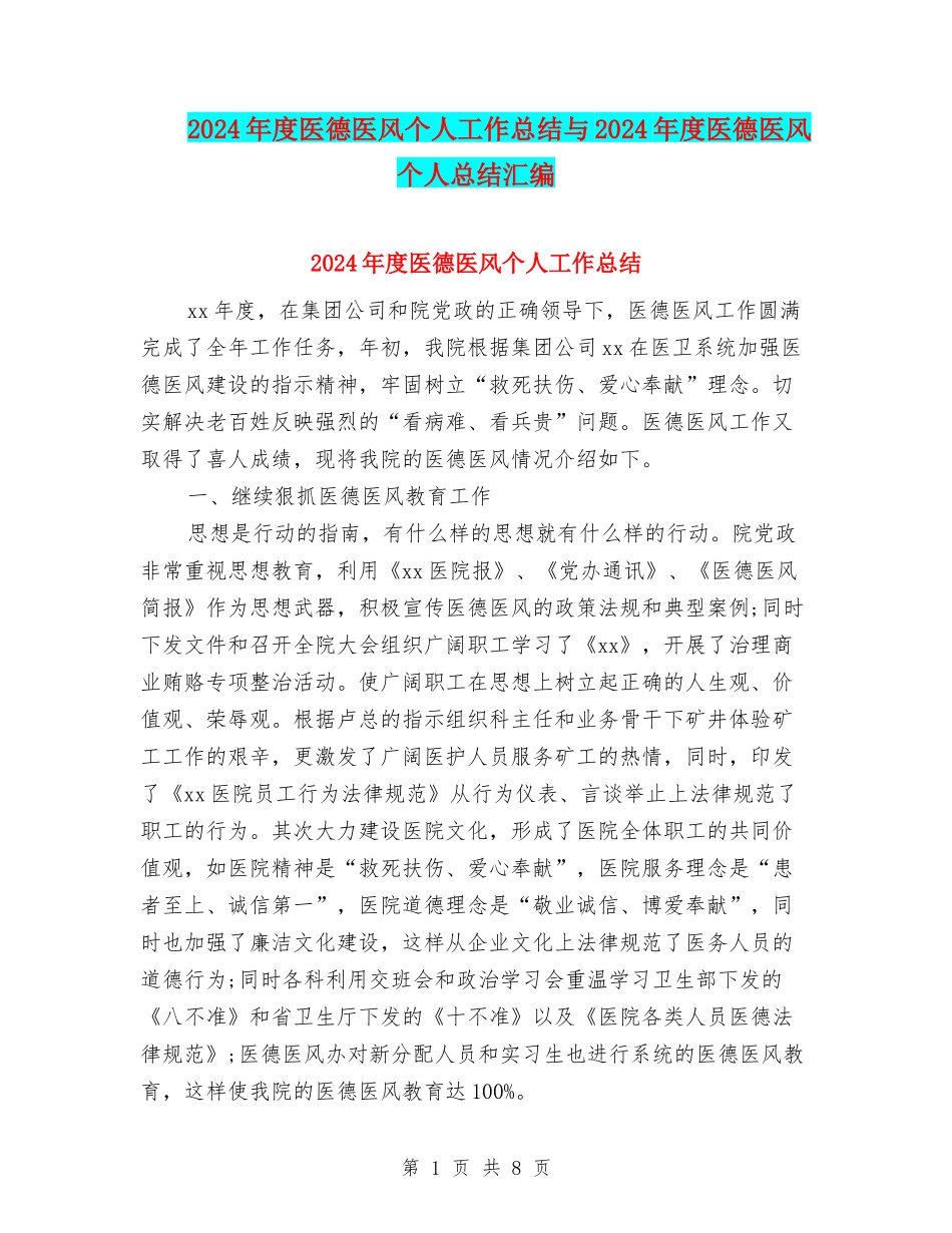 2024年度医德医风个人工作总结与2024年度医德医风个人总结汇编_第1页
