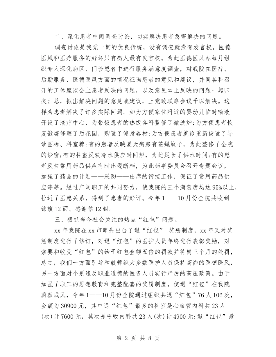 2024年度医德医风个人工作总结与2024年度医德医风个人总结汇编_第2页