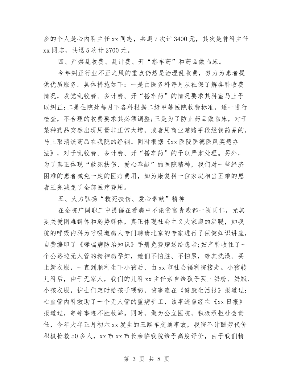 2024年度医德医风个人工作总结与2024年度医德医风个人总结汇编_第3页