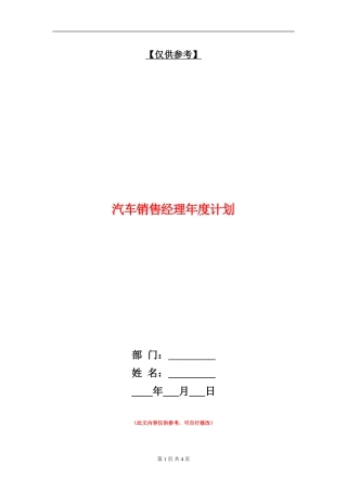 汽车销售经理年度计划