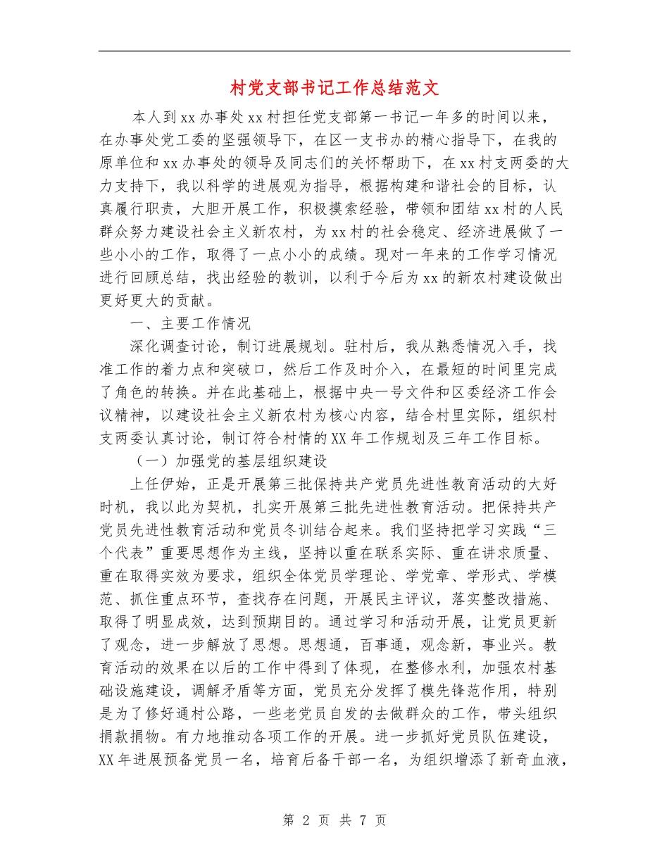 村党支部书记工作总结范文【新版】_第2页