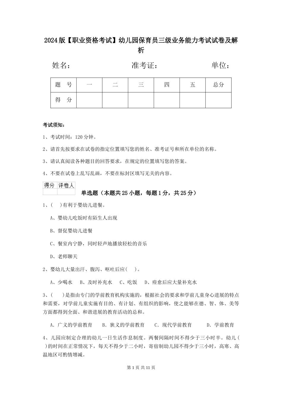 2024版【职业资格考试】幼儿园保育员三级业务能力考试试卷及解析_第1页