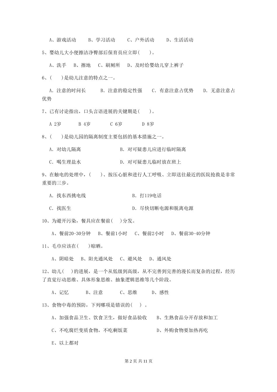 2024版【职业资格考试】幼儿园保育员三级业务能力考试试卷及解析_第2页