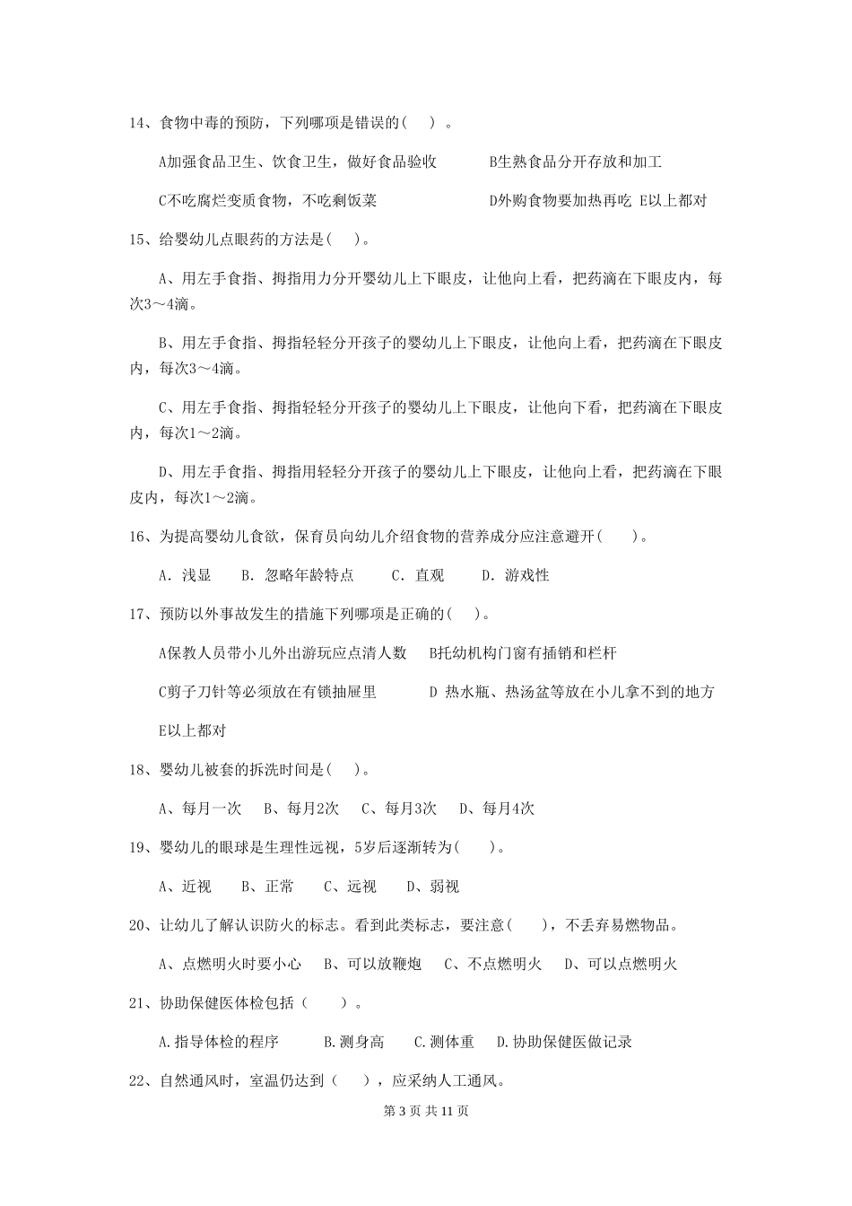 2024版【职业资格考试】幼儿园保育员三级业务能力考试试卷及解析_第3页