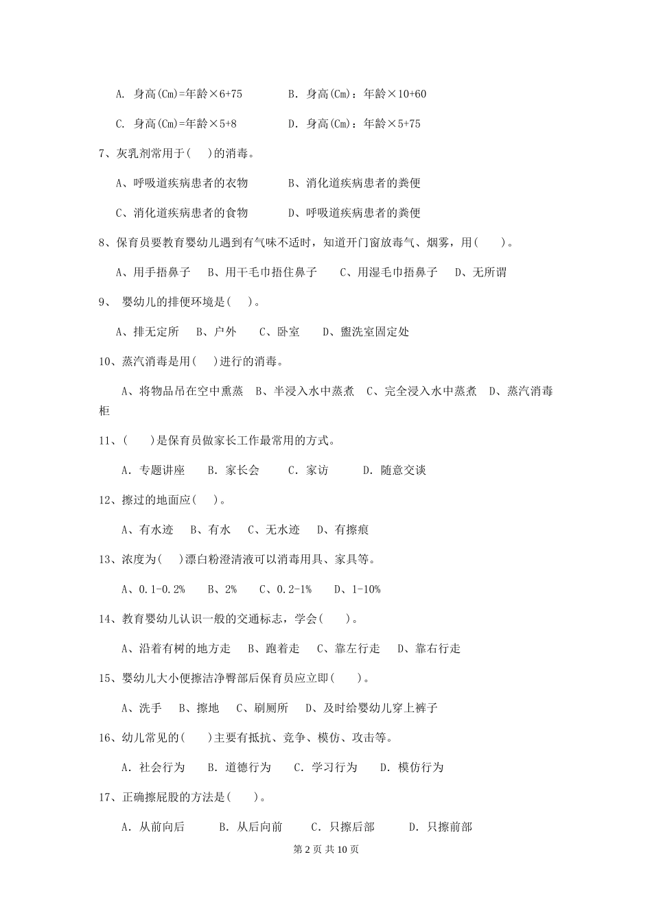 2024年幼儿园学前班保育员五级职业技能考试试题试卷及解析_第2页
