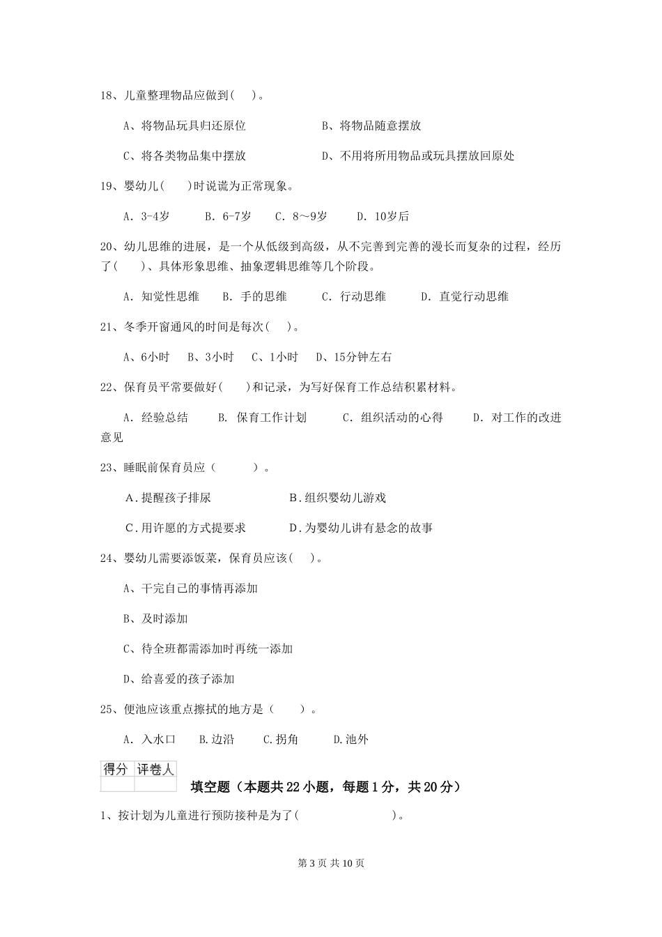 2024年幼儿园学前班保育员五级职业技能考试试题试卷及解析_第3页