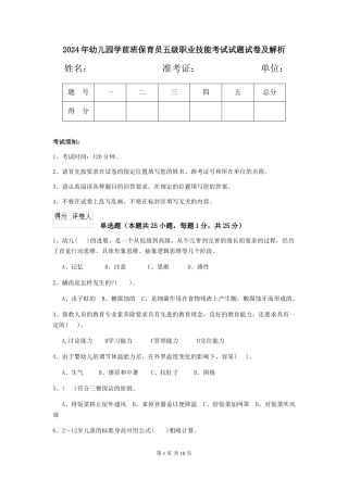 2024年幼儿园学前班保育员五级职业技能考试试题试卷及解析