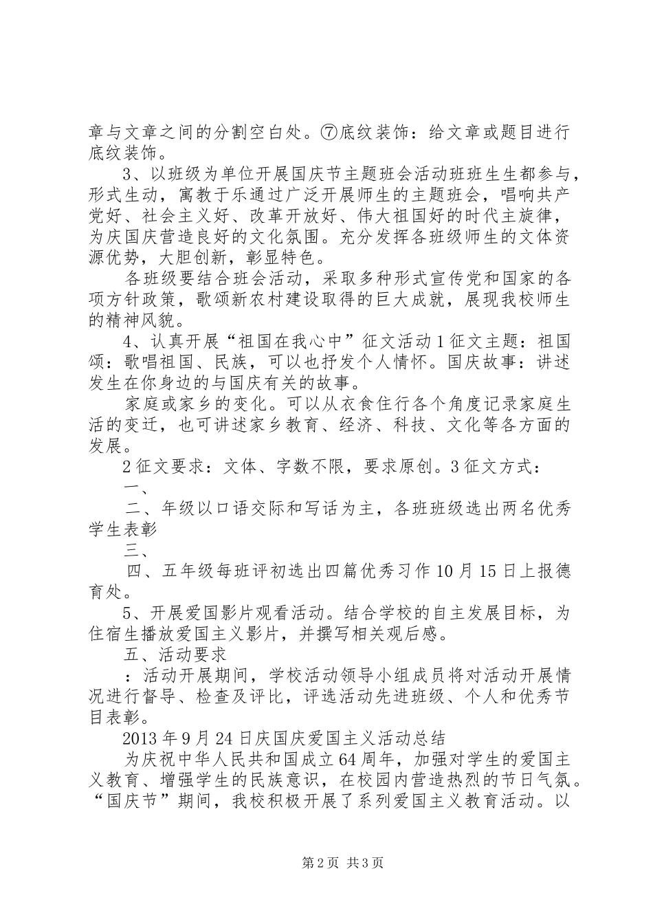 国庆爱国主义方案总结._第2页