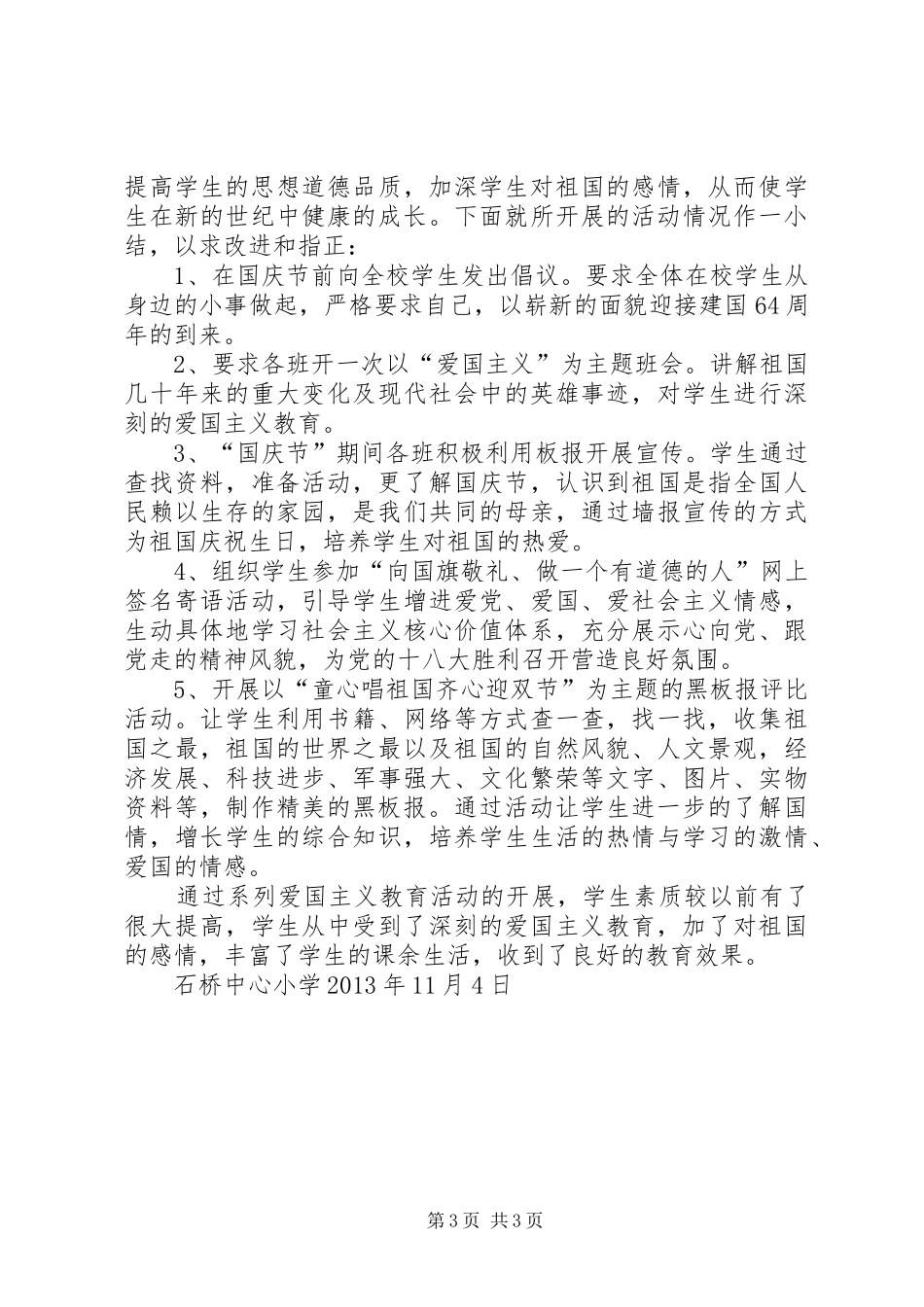 国庆爱国主义方案总结._第3页