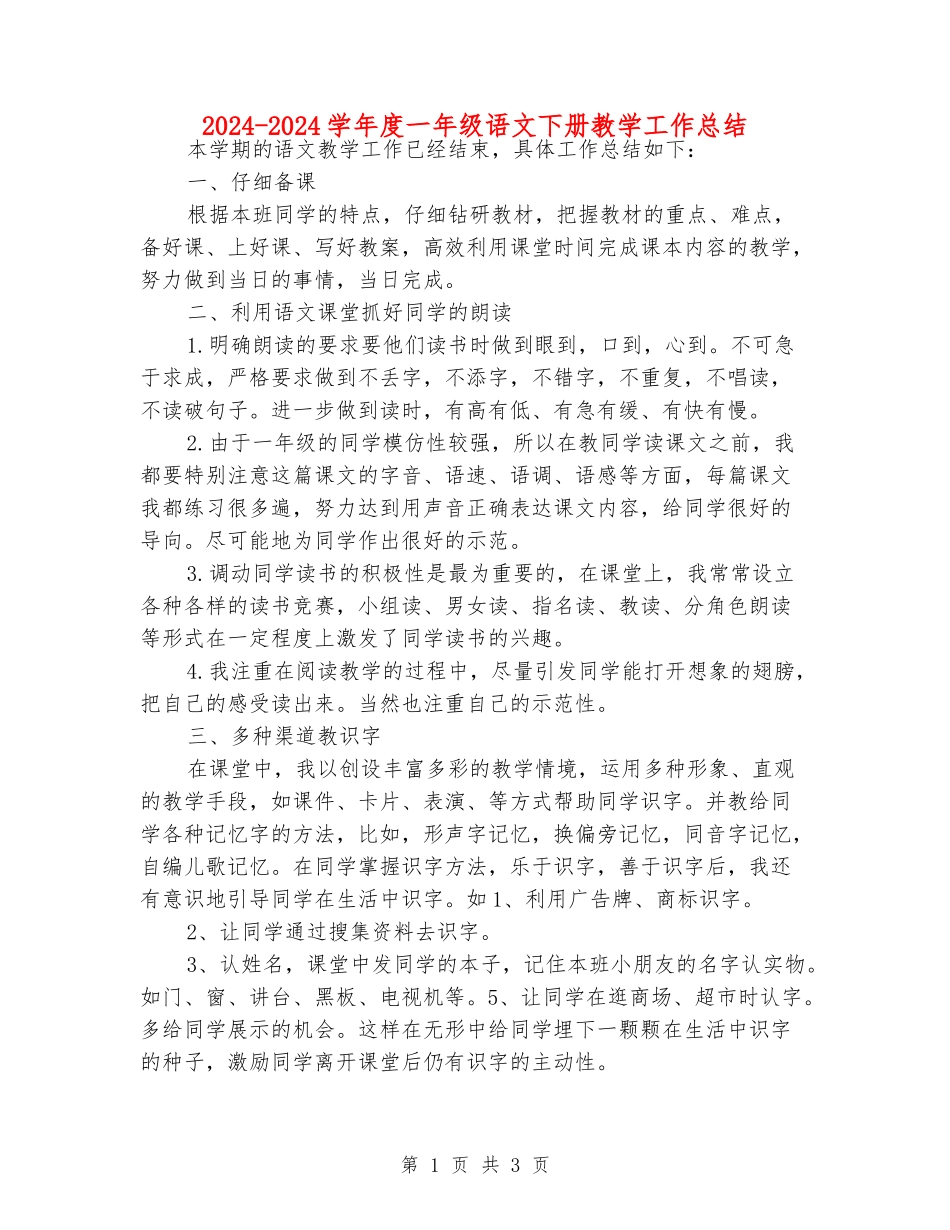 2024-2024学年度一年级语文下册教学工作总结_第1页
