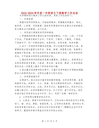 2024-2024学年度一年级语文下册教学工作总结