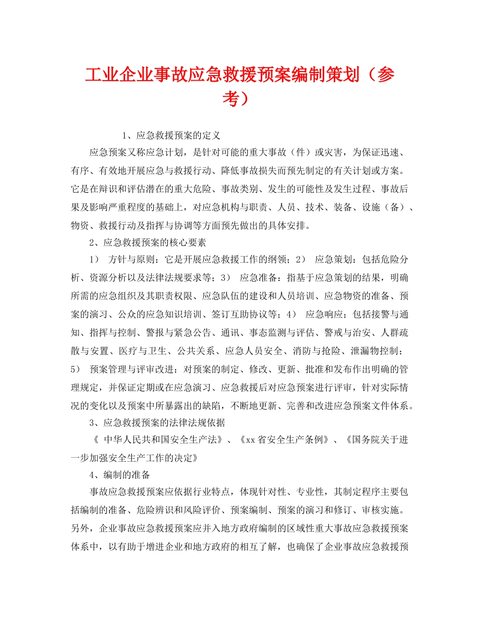《安全管理应急预案》之工业企业事故应急救援预案编制策划（参考） _第1页