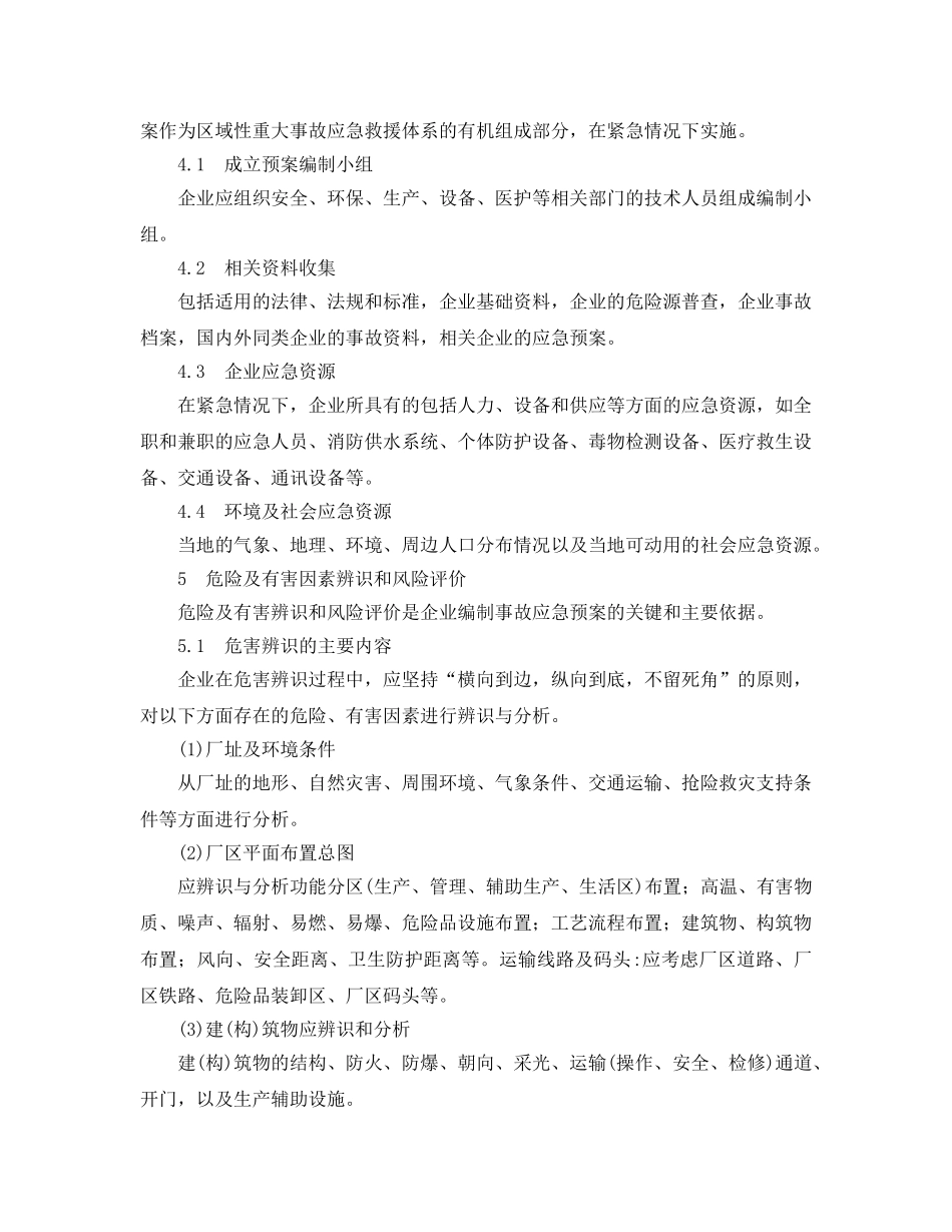 《安全管理应急预案》之工业企业事故应急救援预案编制策划（参考） _第2页