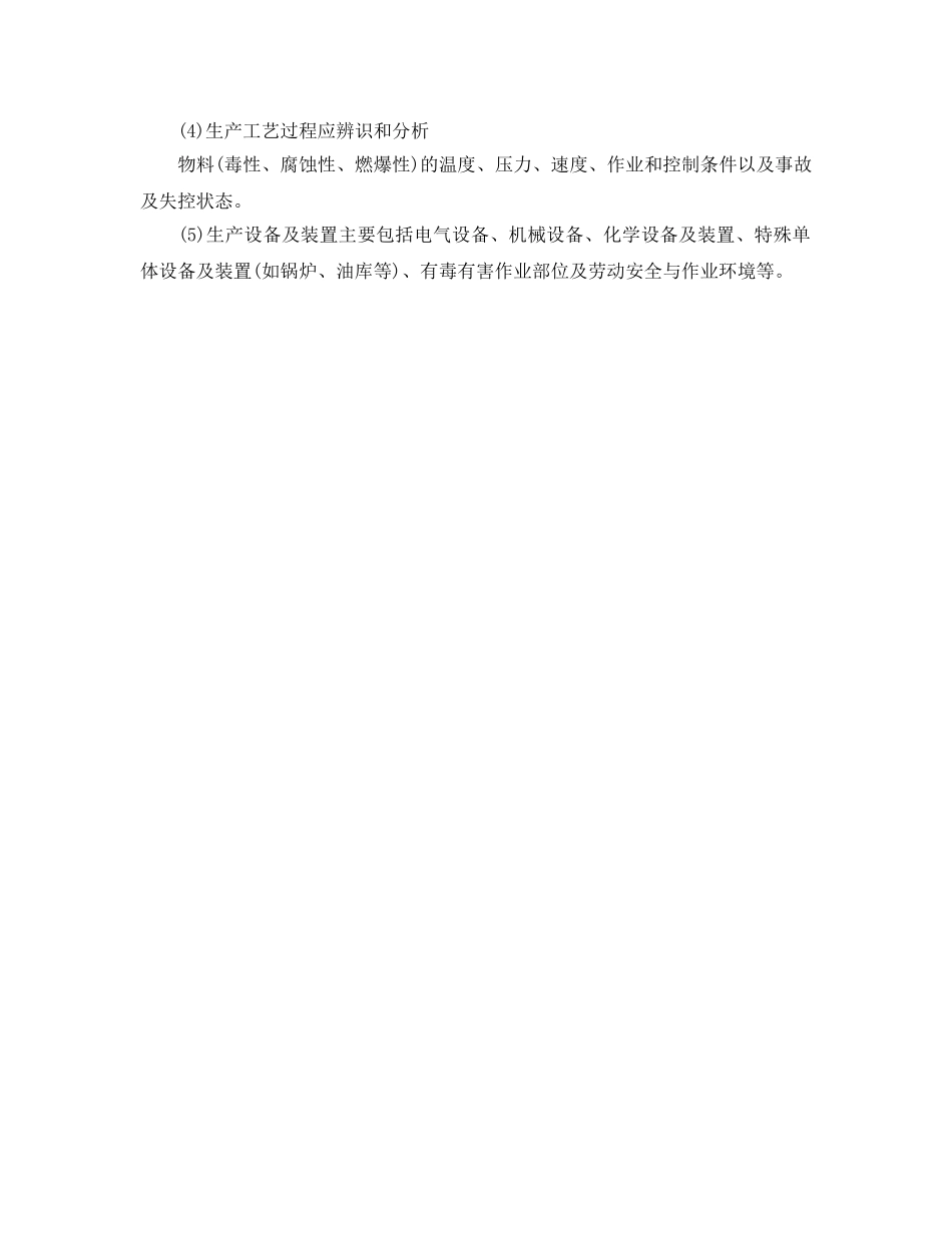 《安全管理应急预案》之工业企业事故应急救援预案编制策划（参考） _第3页