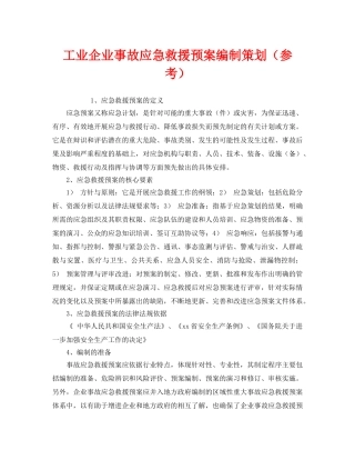 《安全管理应急预案》之工业企业事故应急救援预案编制策划（参考） 