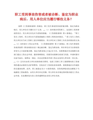 《工伤保险》之职工受到事故伤害或者被诊断、鉴定为职业病后，用人单位应当履行哪些义务？ 