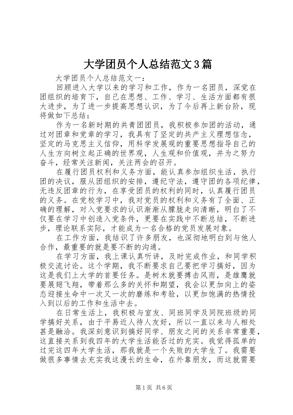 大学团员个人总结范文3篇_第1页