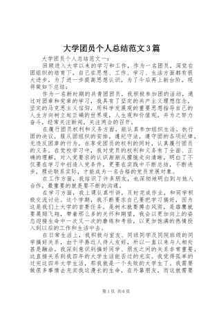 大学团员个人总结范文3篇