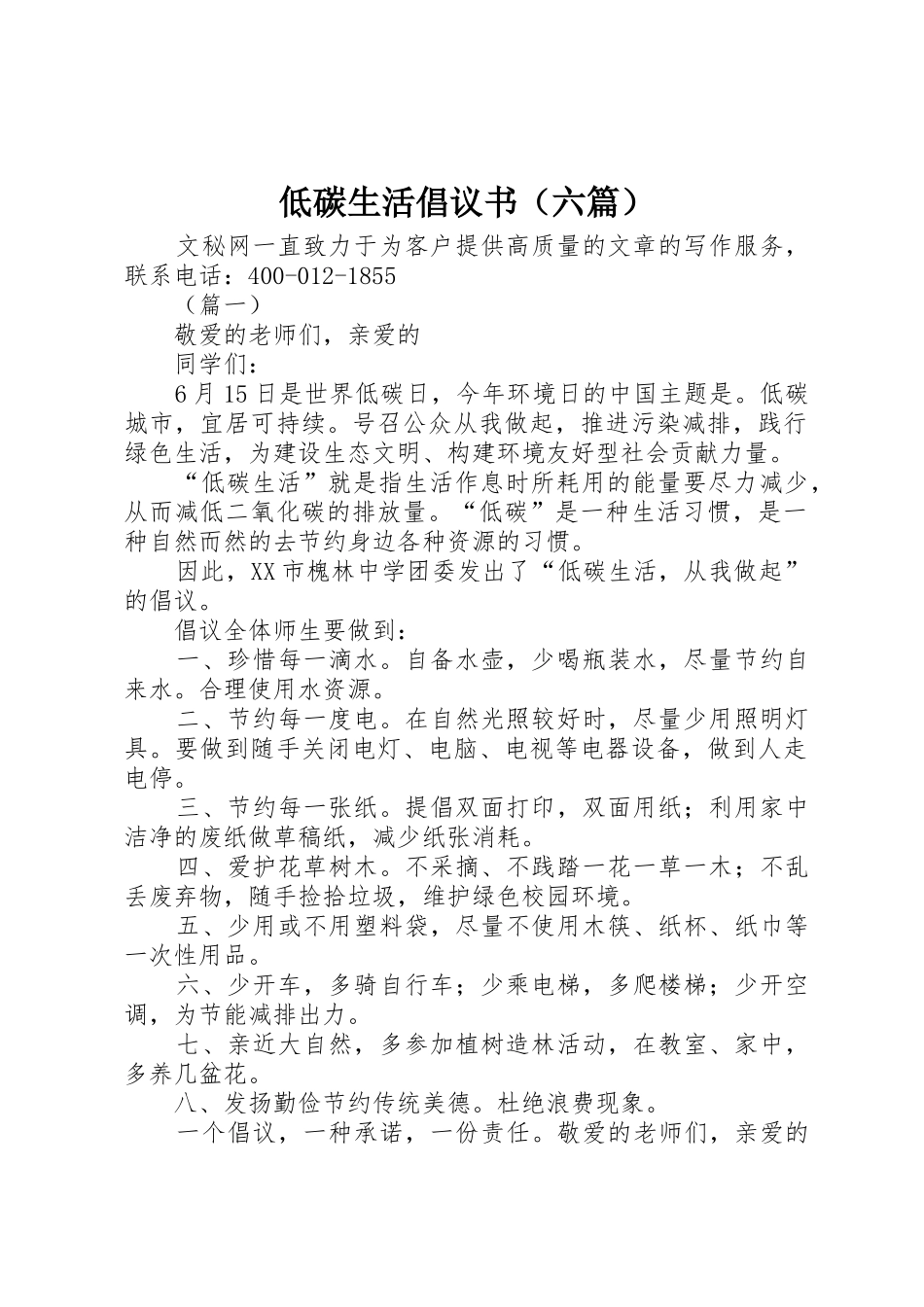 低碳生活倡议书范文（六篇）_1_第1页