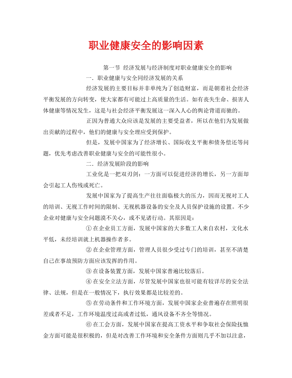 《管理体系》之职业健康安全的影响因素 _第1页