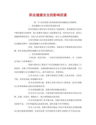 《管理体系》之职业健康安全的影响因素 